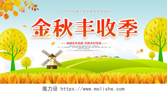 2020年中国农民丰收节丰收节展板设计
